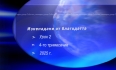 Урок N:2 "Изненадани от благодатта"